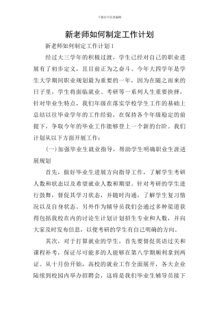 新教师如何制定工作计划