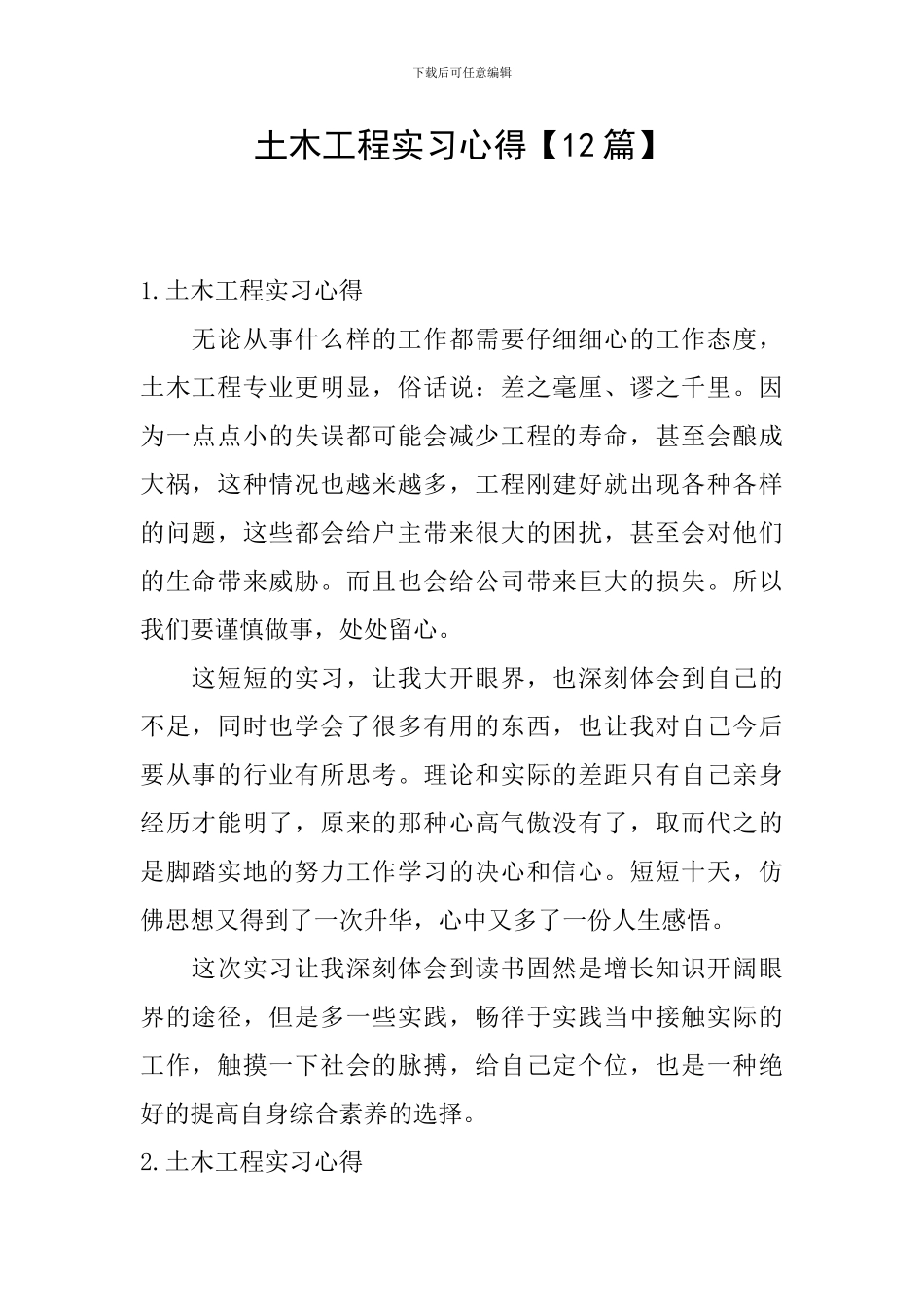 土木工程实习心得_第1页