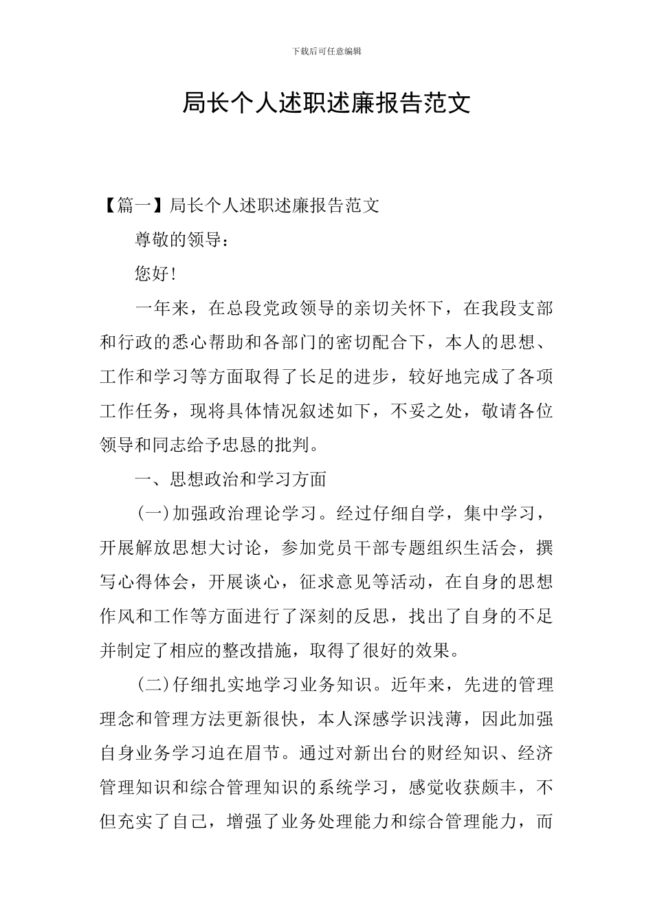 局长个人述职述廉报告范文_第1页