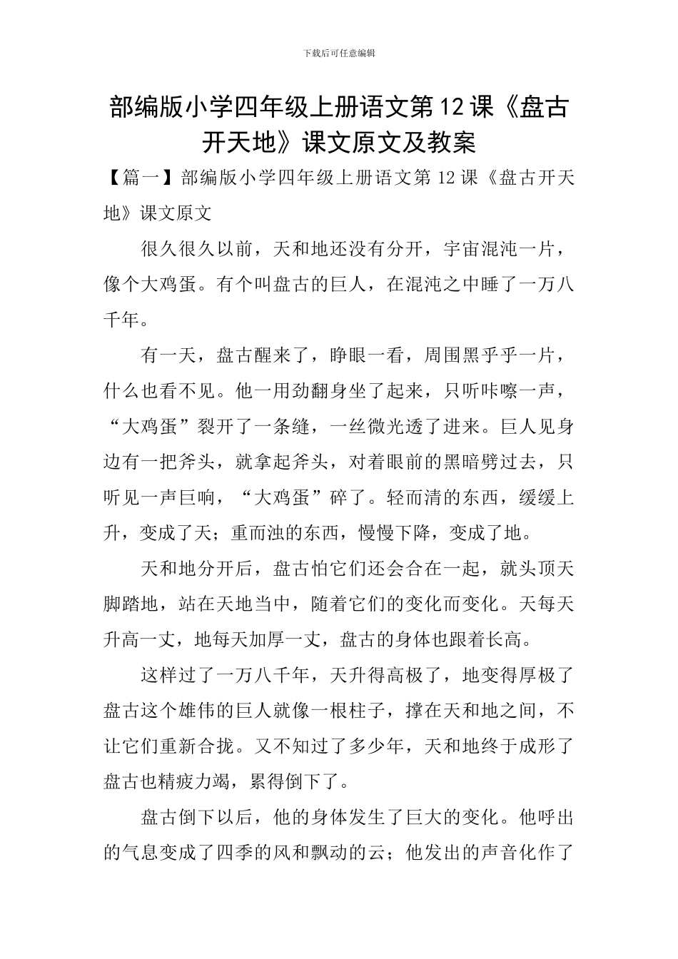 部编版小学四年级上册语文第12课《盘古开天地》课文原文及教案_第1页