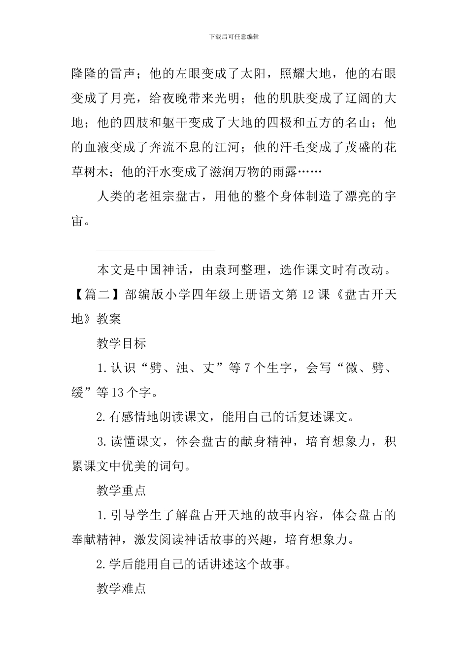 部编版小学四年级上册语文第12课《盘古开天地》课文原文及教案_第2页