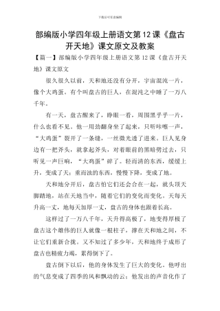 部编版小学四年级上册语文第12课《盘古开天地》课文原文及教案