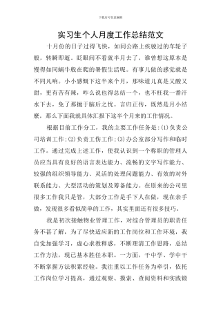 实习生个人月度工作总结范文