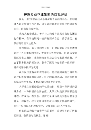 护理专业毕业生简历自我评价