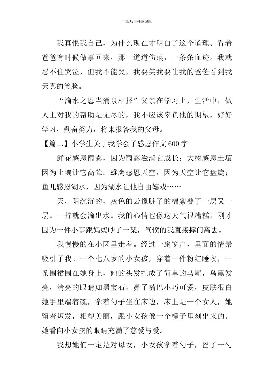 小学生关于我学会了感恩作文600字_第2页