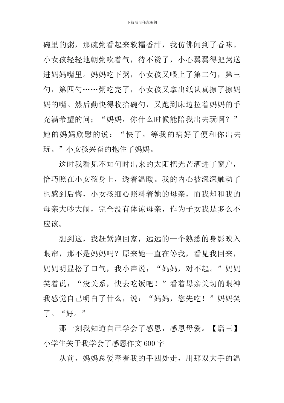 小学生关于我学会了感恩作文600字_第3页