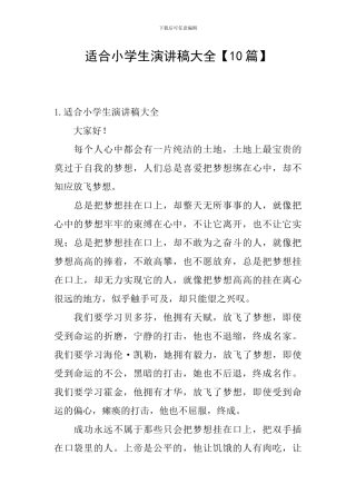 适合小学生演讲稿大全