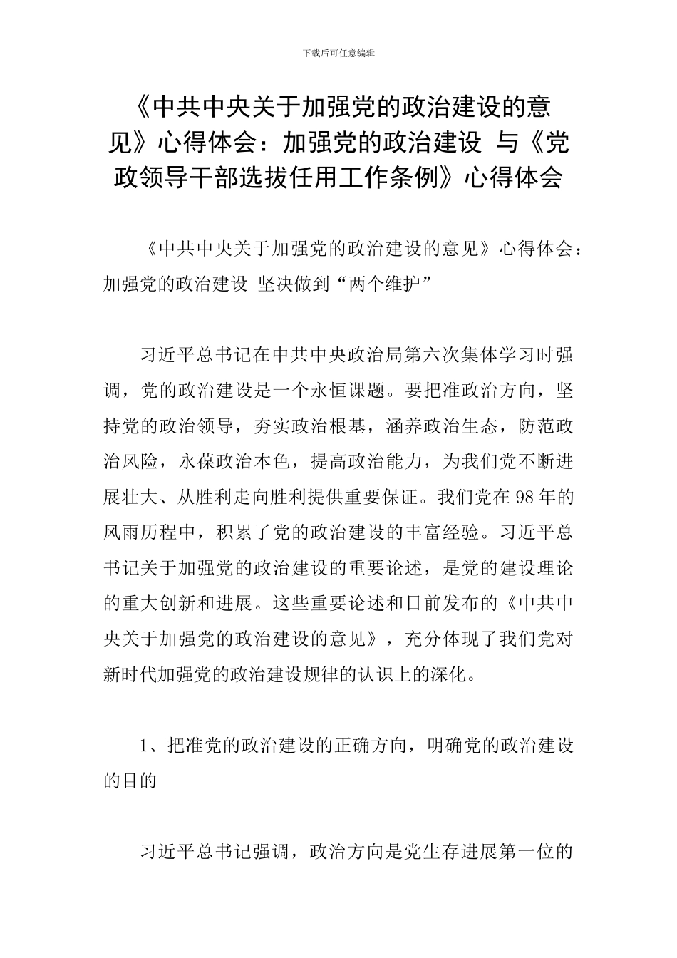 《中共中央关于加强党的政治建设的意见》心得体会：加强党的政治建设-与《党政领导干部选拔任用工作条例》_第1页