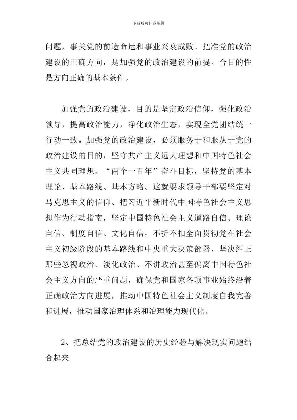 《中共中央关于加强党的政治建设的意见》心得体会：加强党的政治建设-与《党政领导干部选拔任用工作条例》_第2页