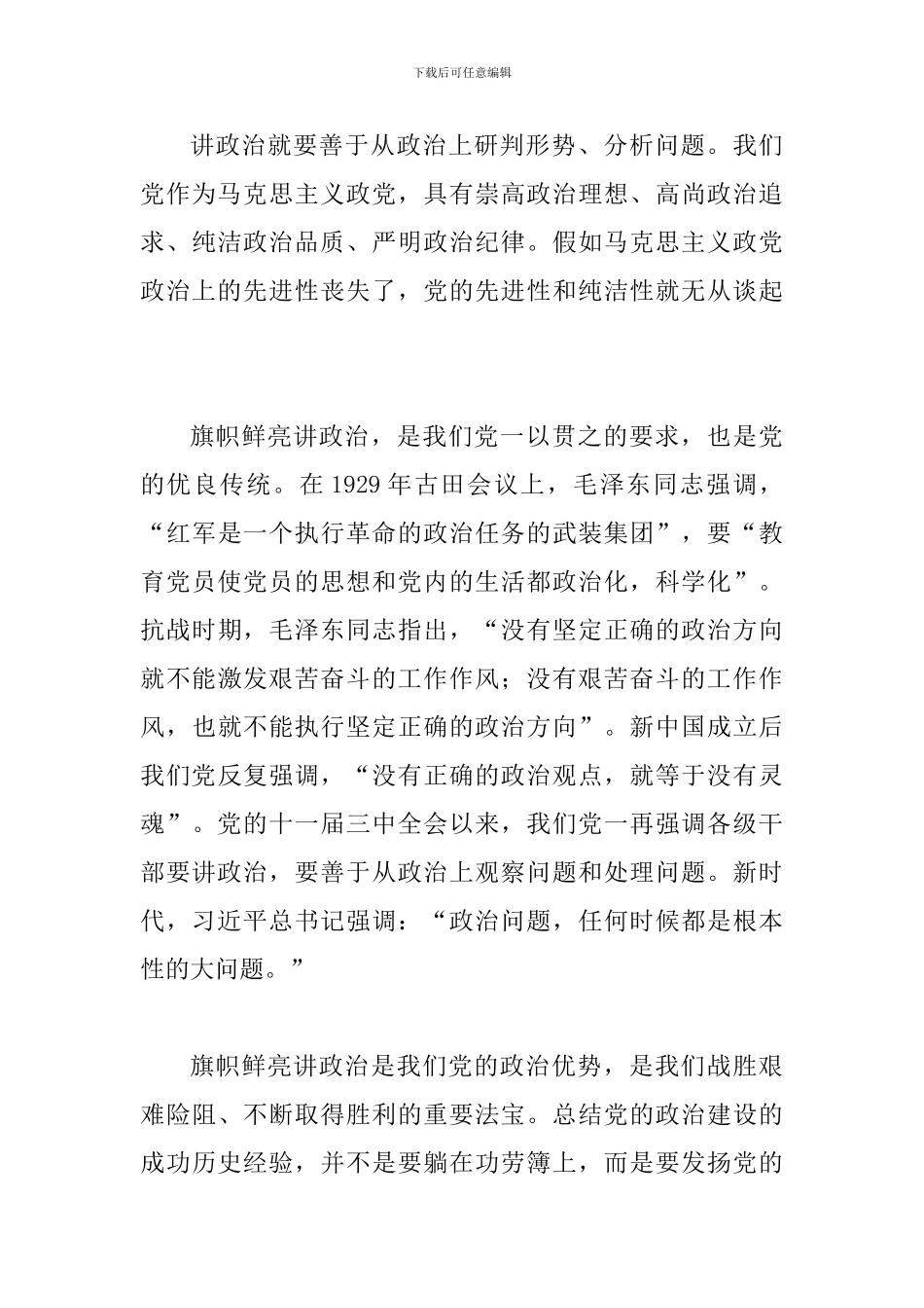 《中共中央关于加强党的政治建设的意见》心得体会：加强党的政治建设-与《党政领导干部选拔任用工作条例》_第3页