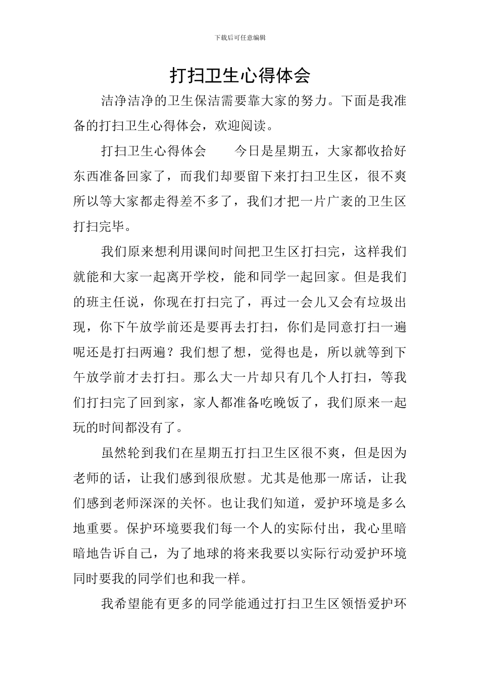打扫卫生心得体会_第1页