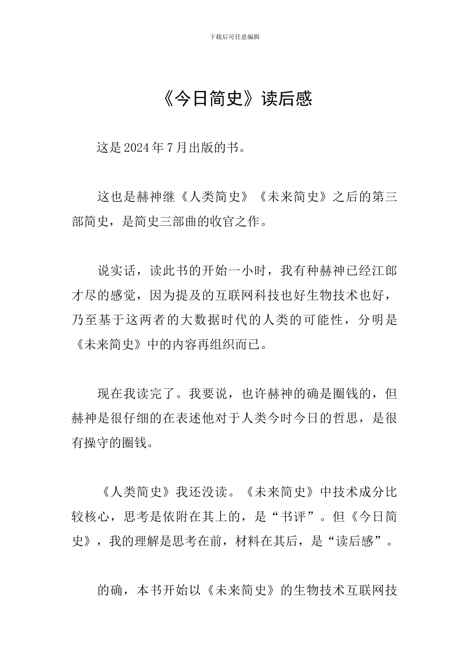 《今日简史》读后感_第1页