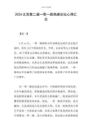 2024北京第二届一带一路高峰论坛心得汇总