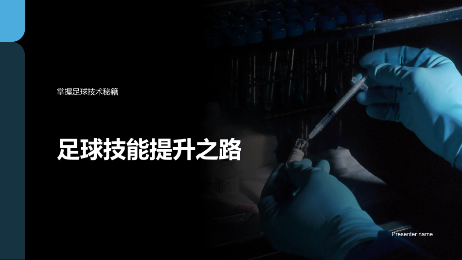 足球技能提升之路-掌握足球技术秘籍_第1页