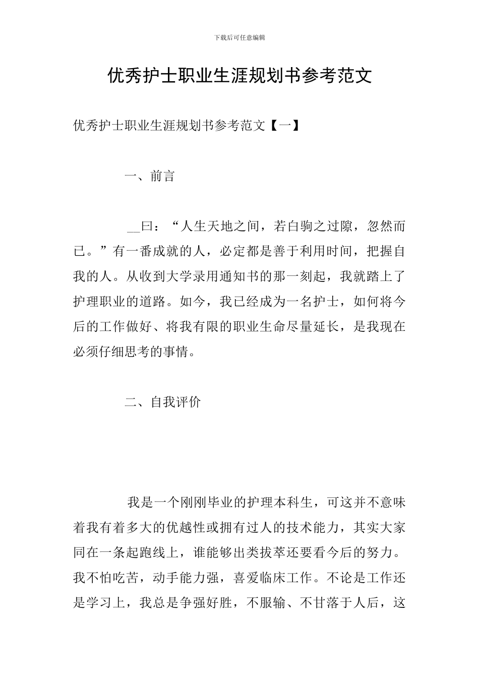 优秀护士职业生涯规划书参考范文_第1页