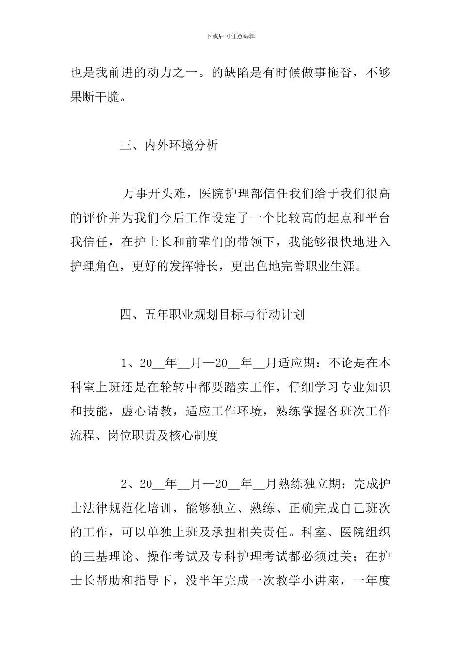 优秀护士职业生涯规划书参考范文_第2页