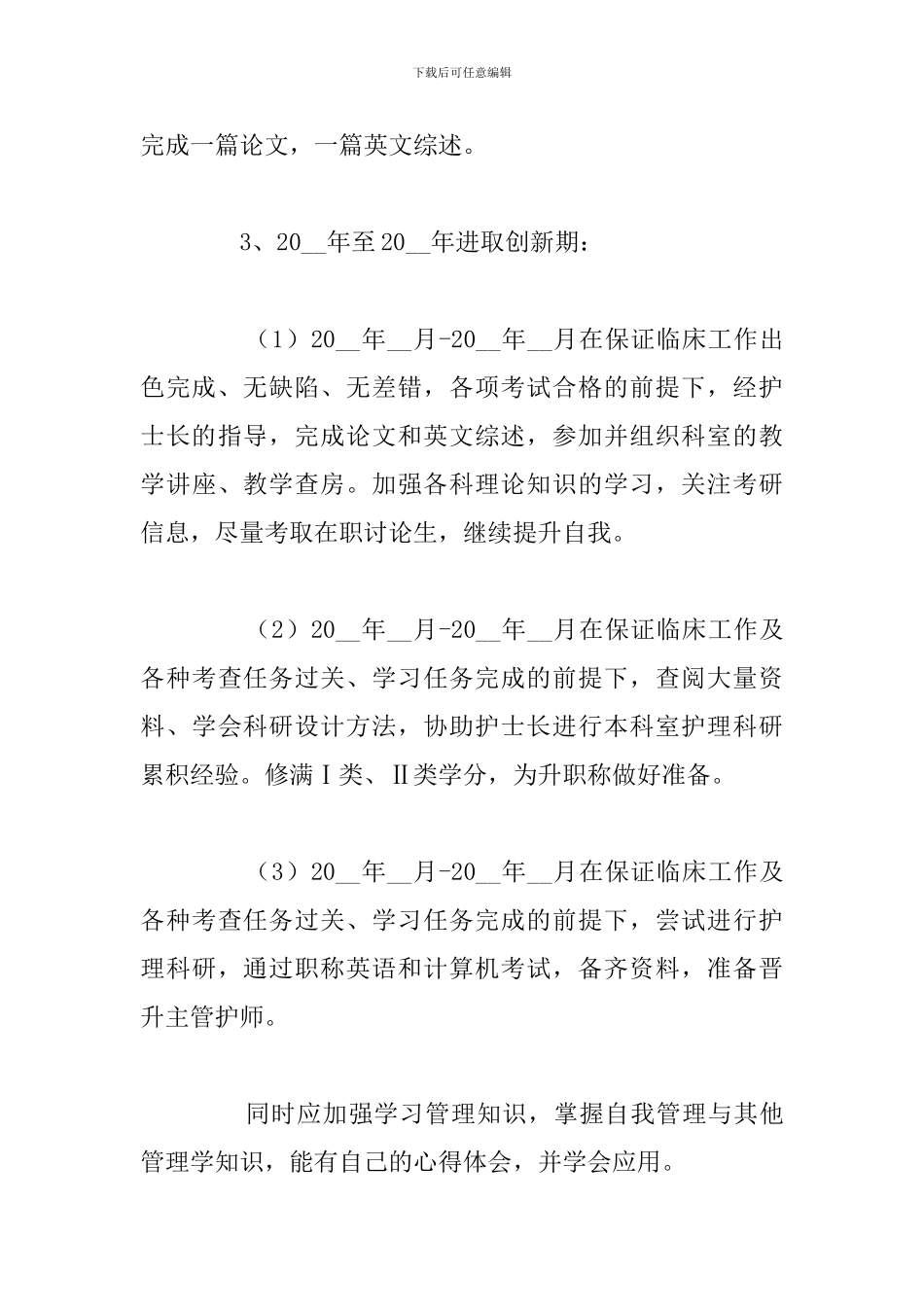 优秀护士职业生涯规划书参考范文_第3页