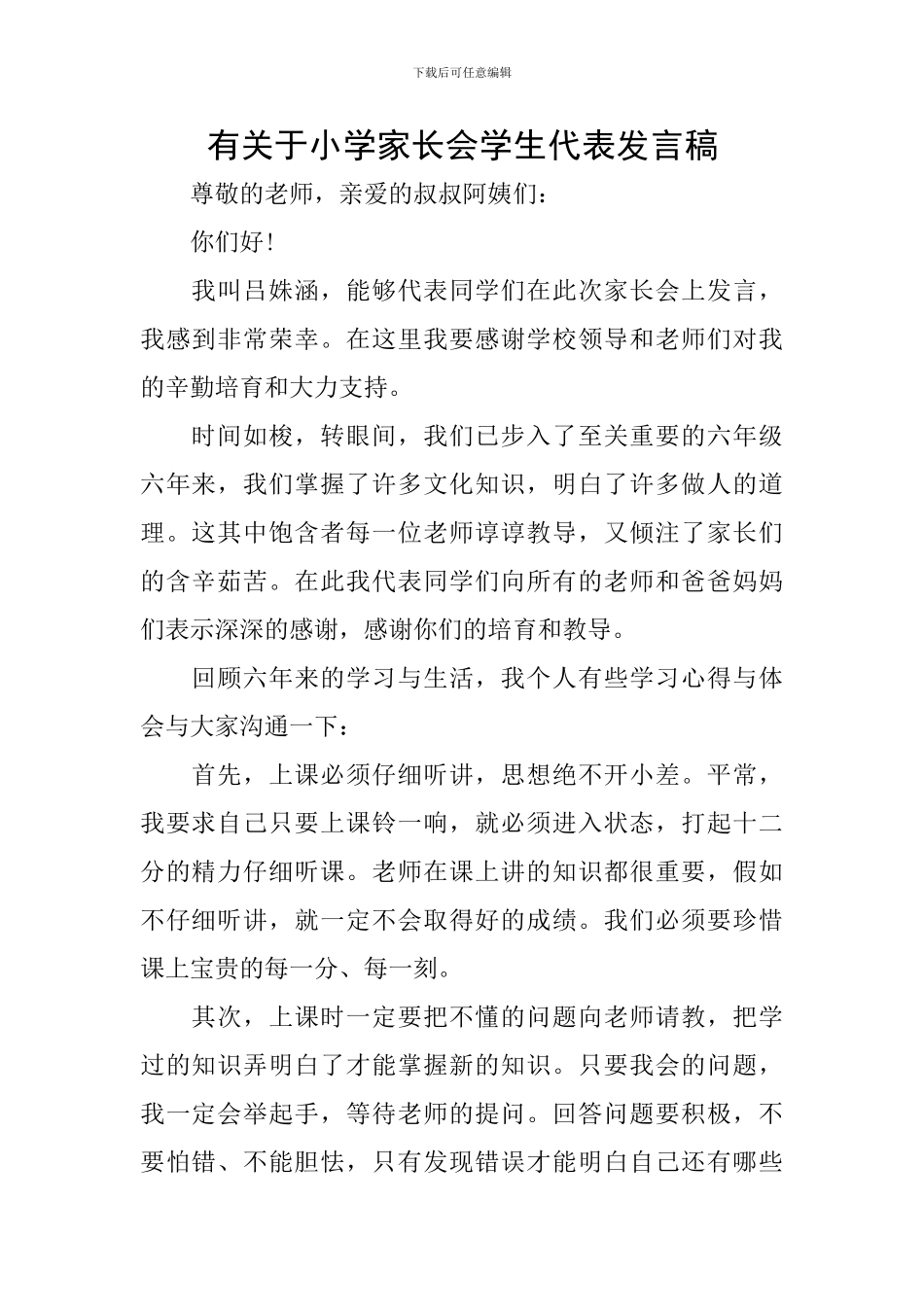 有关于小学家长会学生代表发言稿_第1页