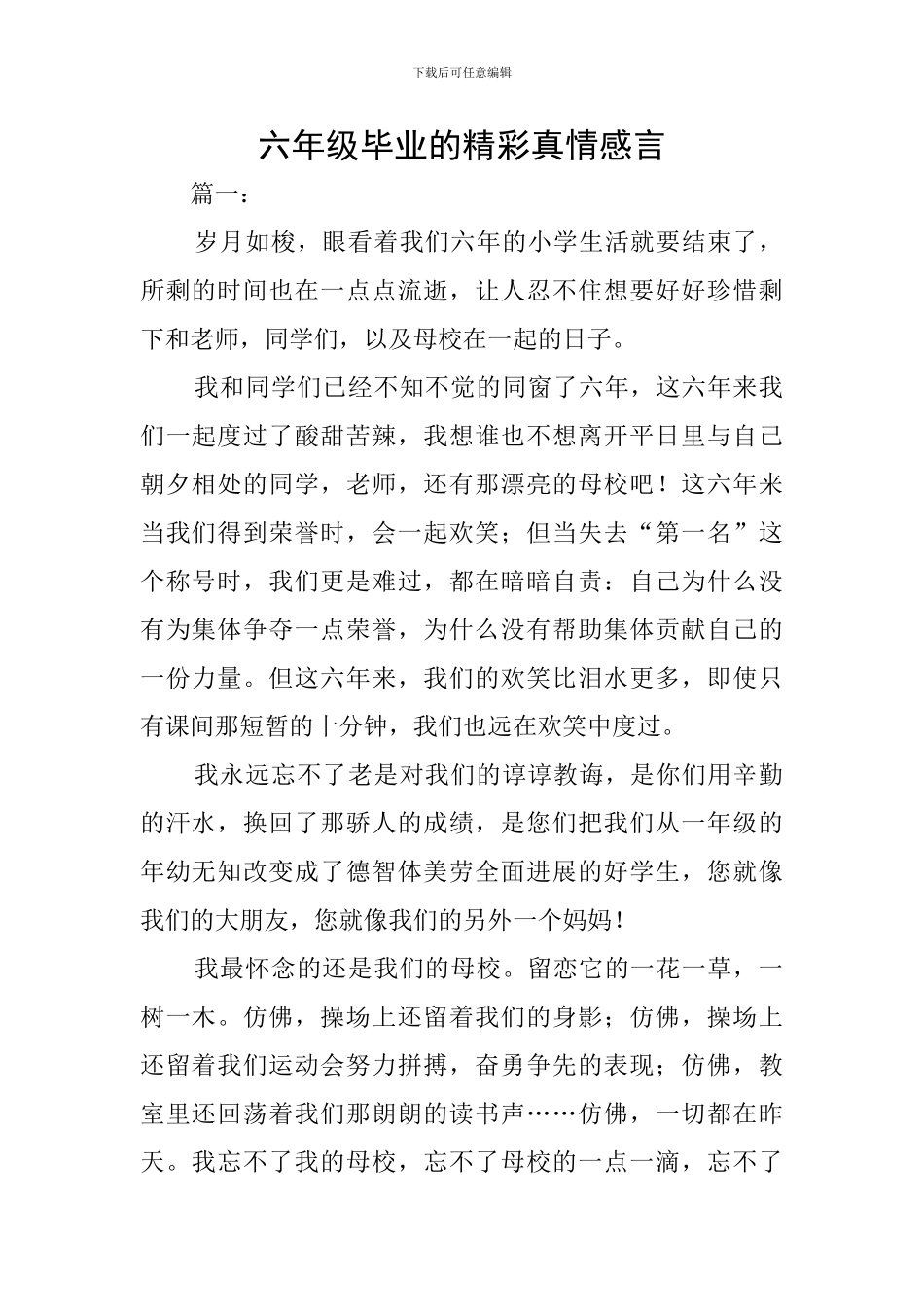 六年级毕业的精彩真情感言_第1页
