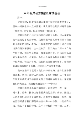 六年级毕业的精彩真情感言