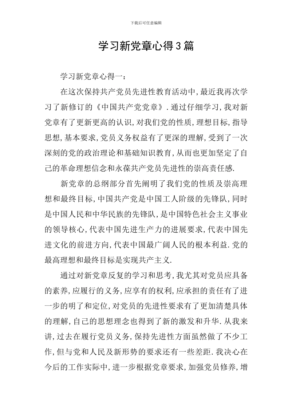 学习新党章心得3篇_第1页