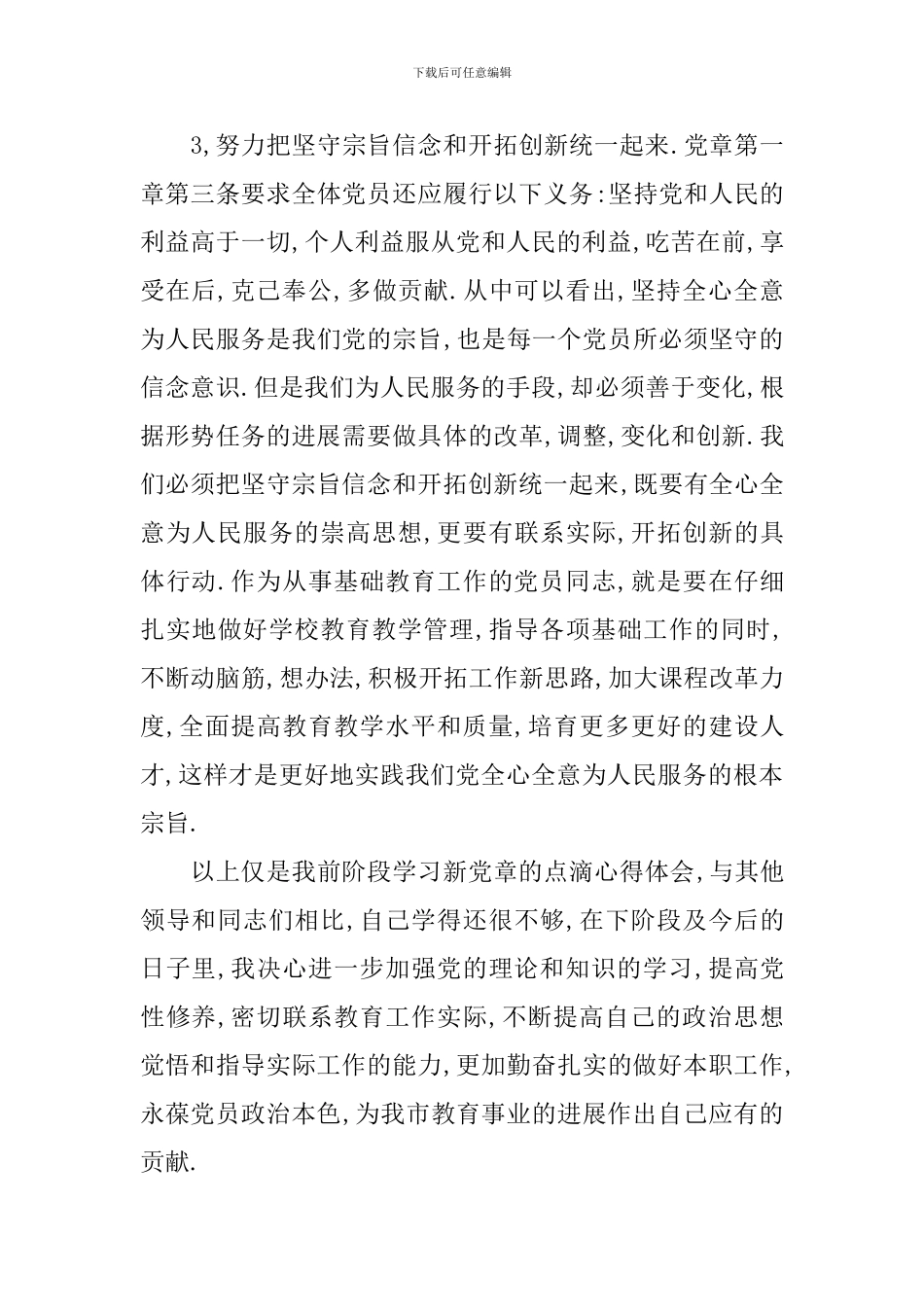 学习新党章心得3篇_第3页