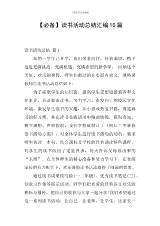 【必备】读书活动总结汇编10篇