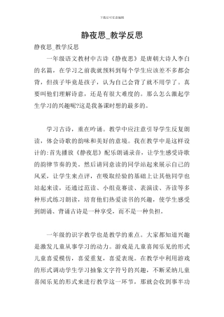 静夜思-教学反思