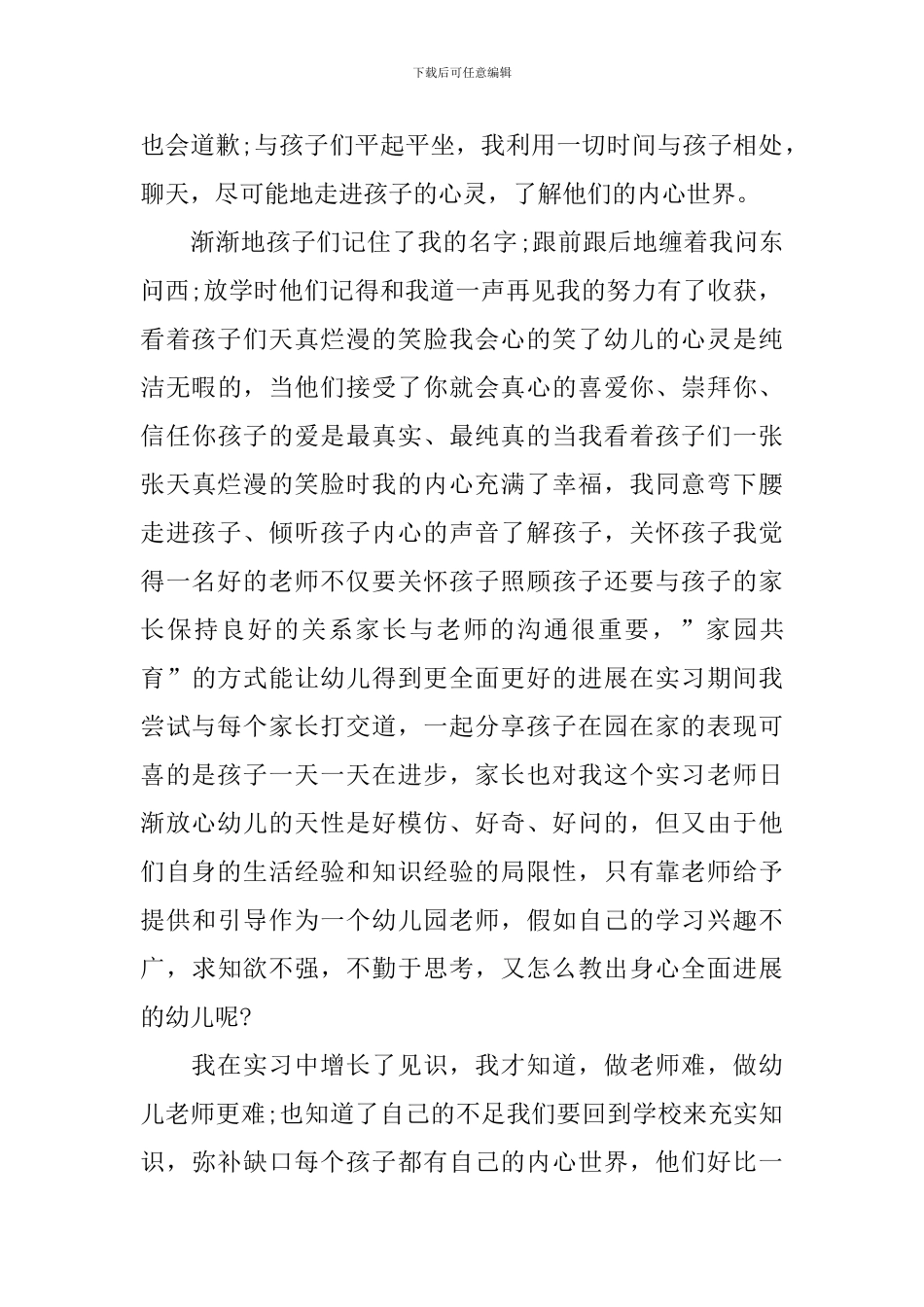 幼儿园新教师自我评价模板_第2页