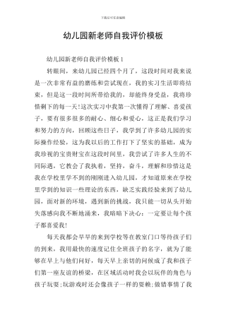 幼儿园新教师自我评价模板
