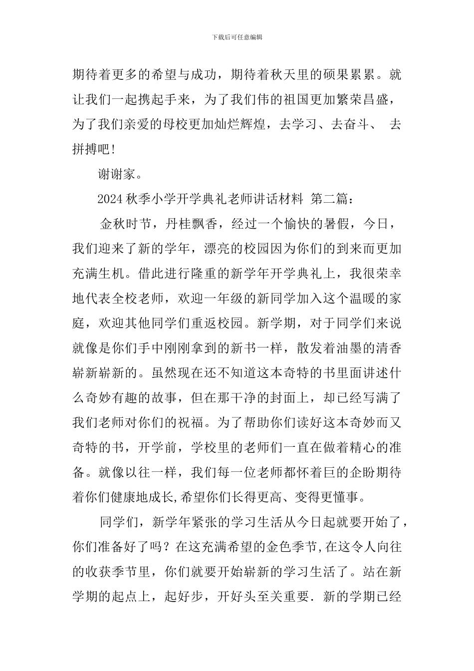 2024秋季小学开学典礼教师讲话材料_第3页