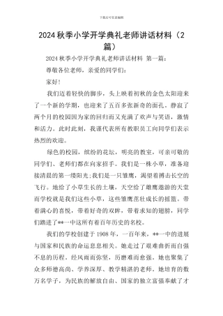 2024秋季小学开学典礼教师讲话材料