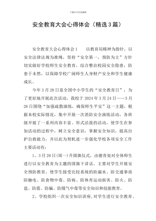 安全教育大会心得体会