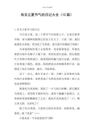有关立夏节气的日记大全