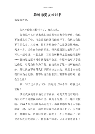 异地恋男友检讨书