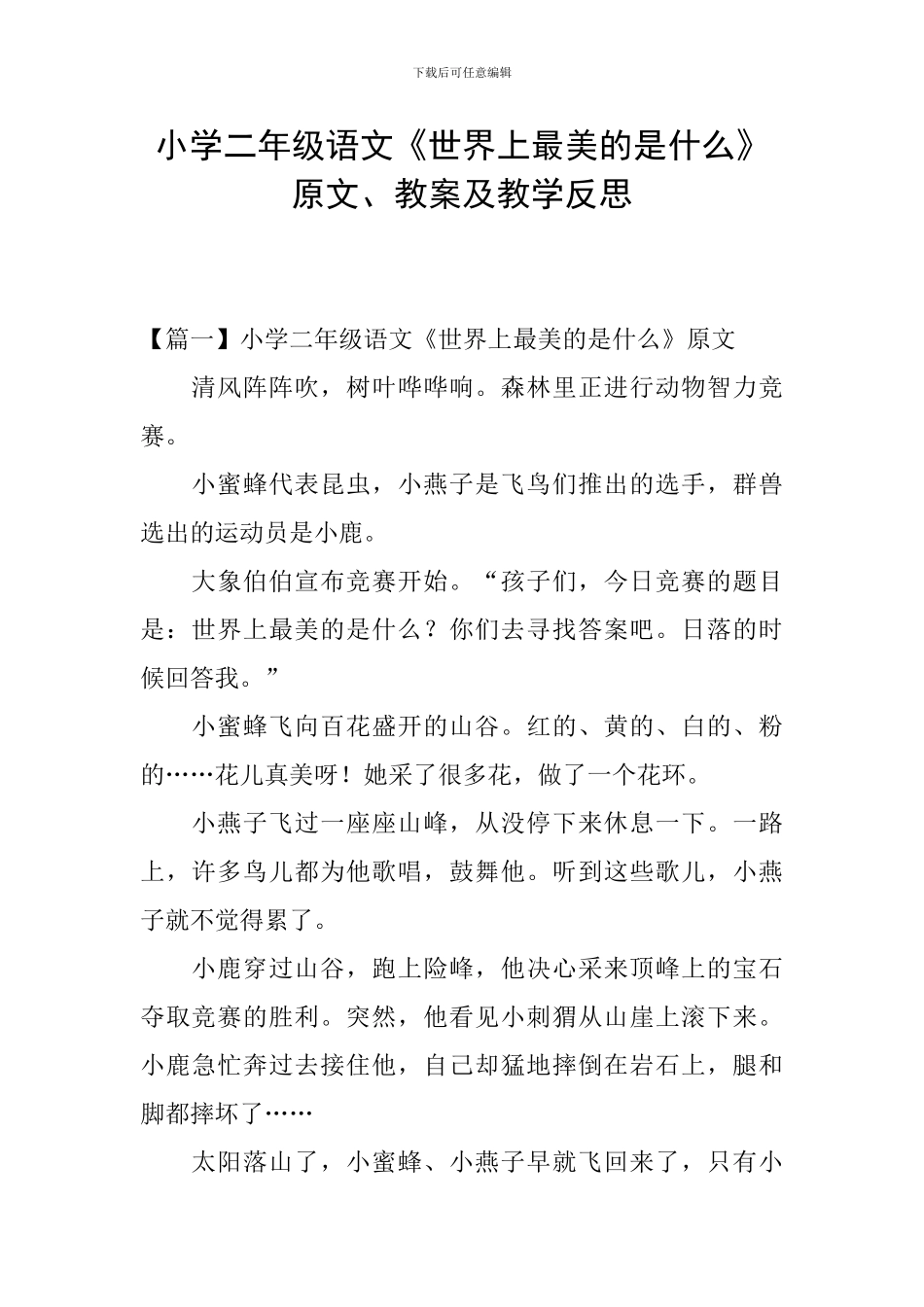 小学二年级语文《世界上最美的是什么》原文、教案及教学反思_第1页