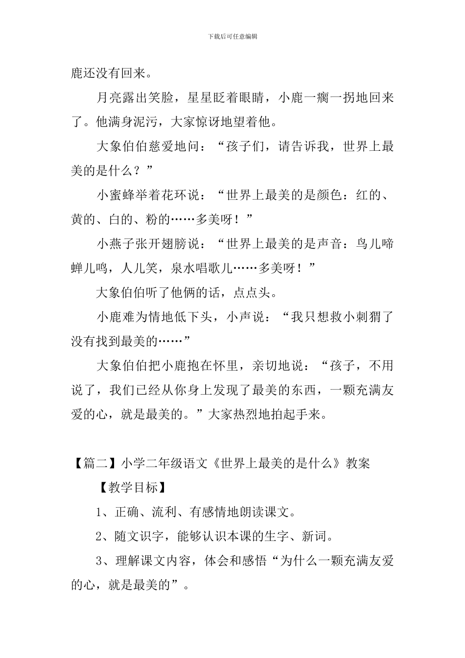 小学二年级语文《世界上最美的是什么》原文、教案及教学反思_第2页