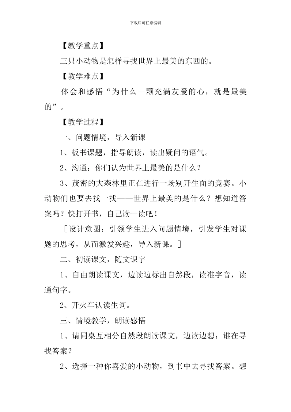 小学二年级语文《世界上最美的是什么》原文、教案及教学反思_第3页