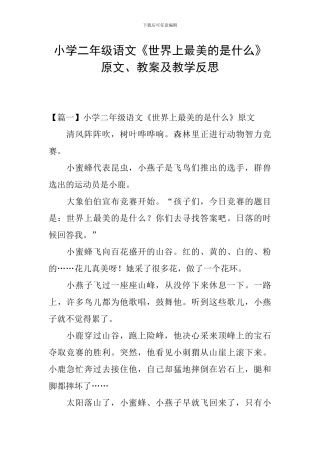 小学二年级语文《世界上最美的是什么》原文、教案及教学反思