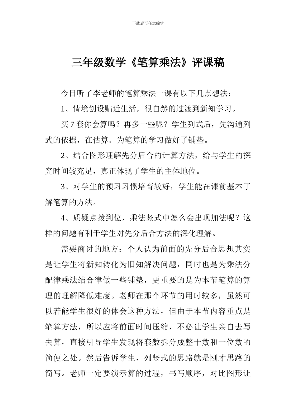 三年级数学《笔算乘法》评课稿_第1页