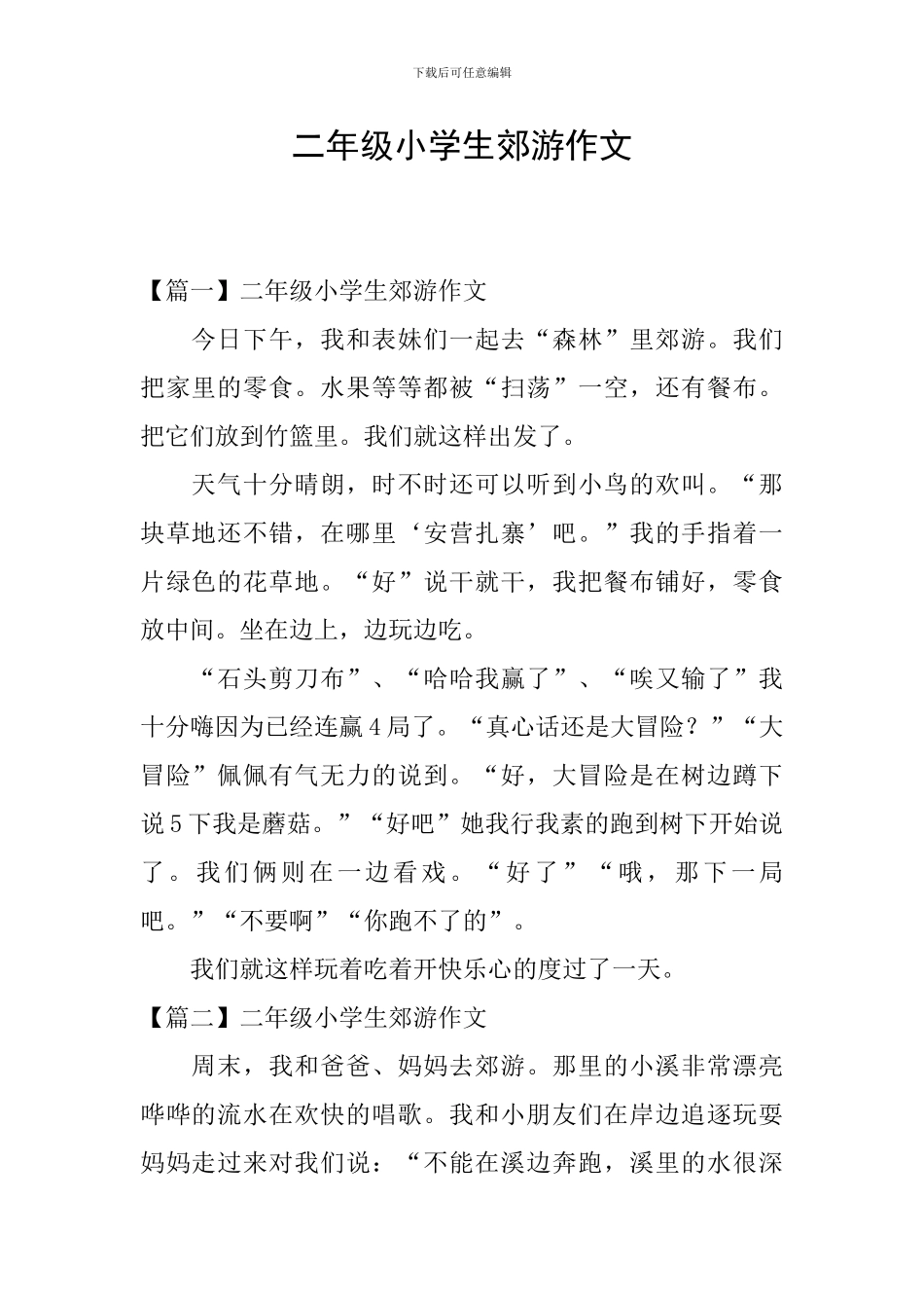 二年级小学生郊游作文_第1页