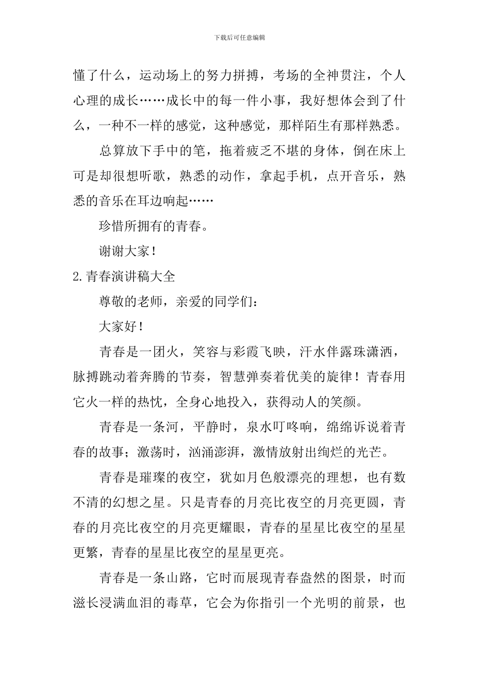 青春演讲稿大全_第2页