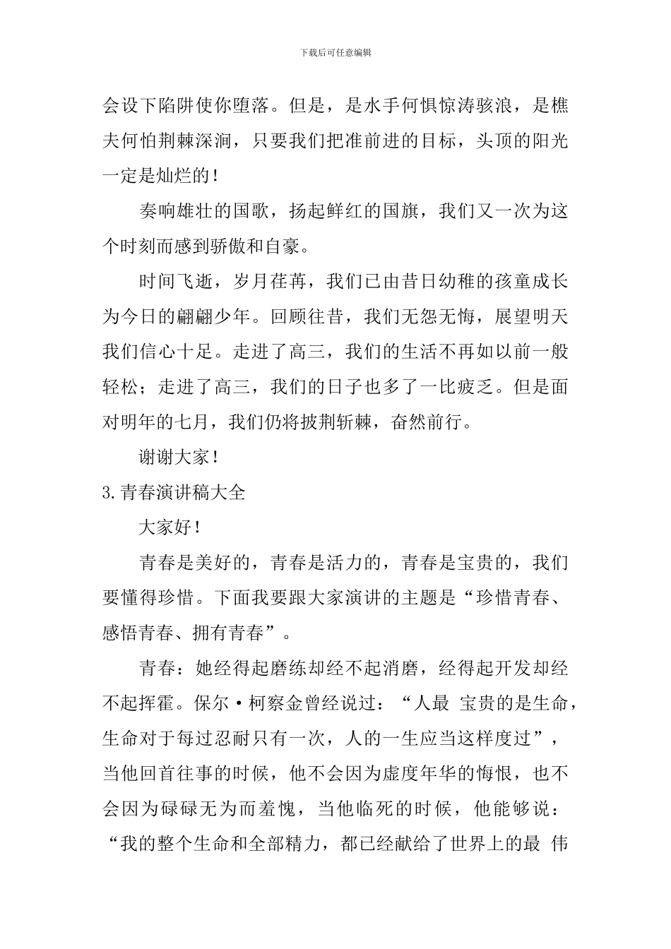 青春演讲稿大全_第3页