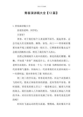 青春演讲稿大全