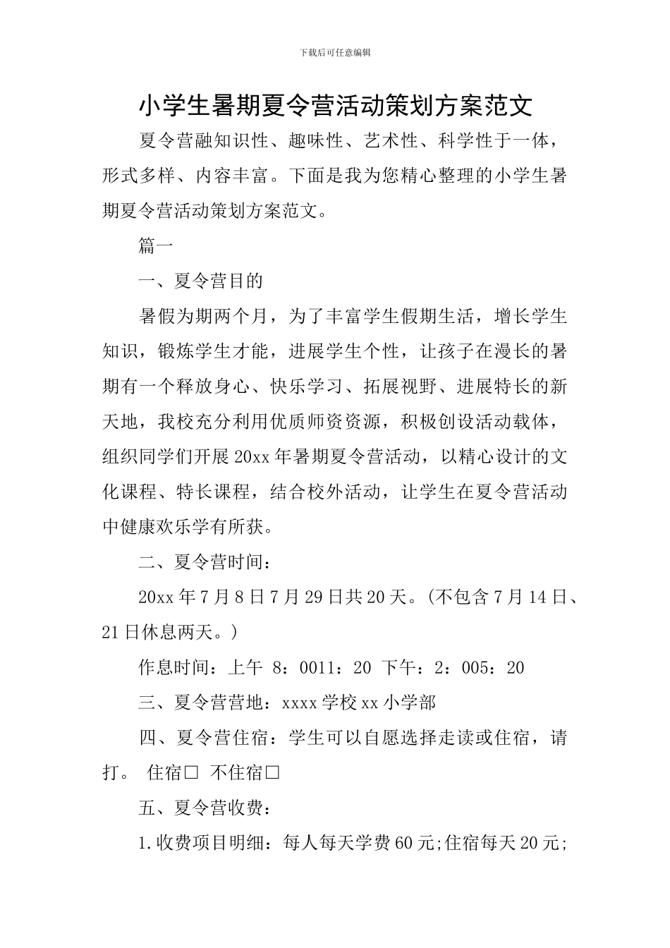 小学生暑期夏令营活动策划方案范文_第1页