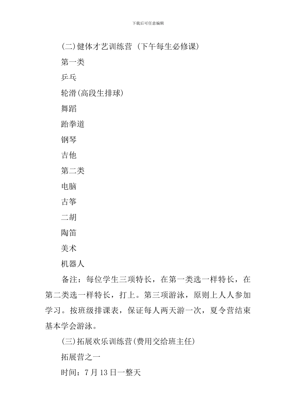 小学生暑期夏令营活动策划方案范文_第3页