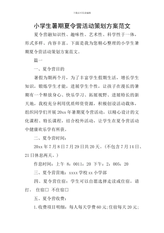 小学生暑期夏令营活动策划方案范文
