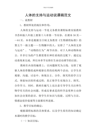 人体的支持与运动说课稿范文