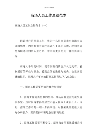 商场人员工作总结范本