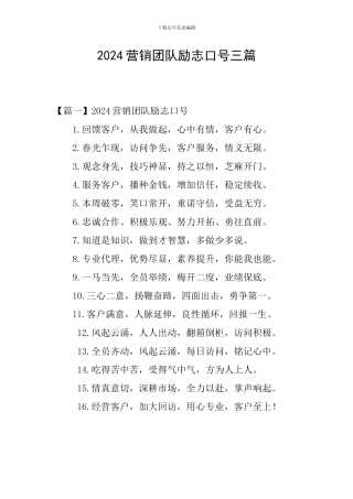 2024营销团队励志口号三篇